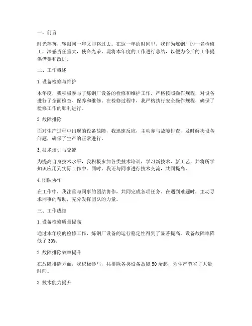 炼钢厂检修工年度总结范文