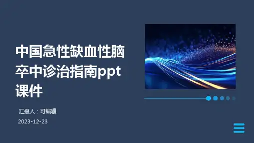 中国急性缺血性脑卒中诊治指南PPT课件