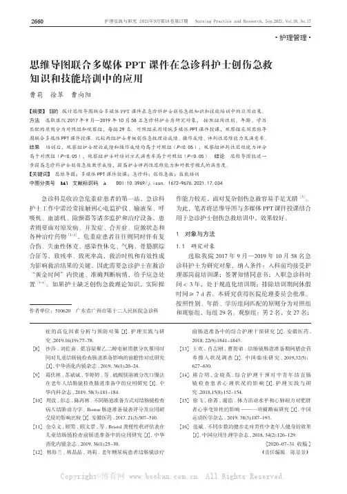 思维导图联合多媒体PPT课件在急诊科护士创伤急救知识和技能培训中的应用