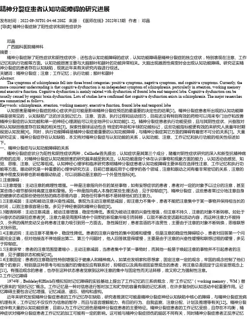 精神分裂症患者认知功能障碍的研究进展