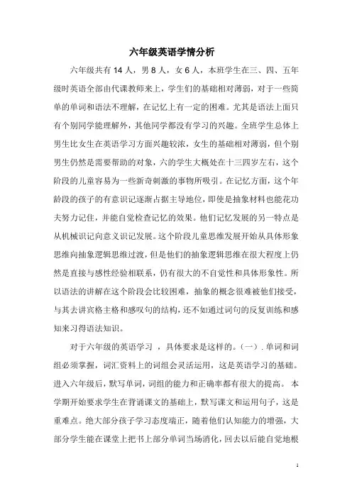 六年级英语学情分析