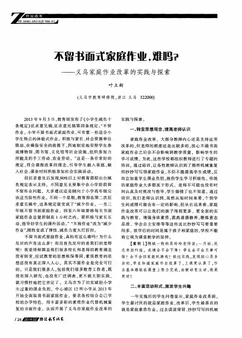 不留书面式家庭作业,难吗？——义乌家庭作业改革的实践与探索