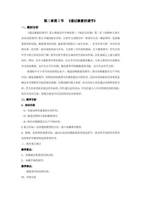 通过激素的调节教案
