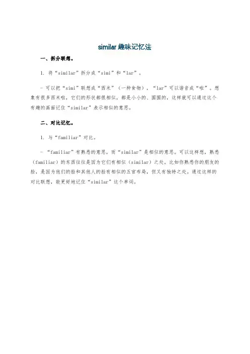 similar趣味记忆法