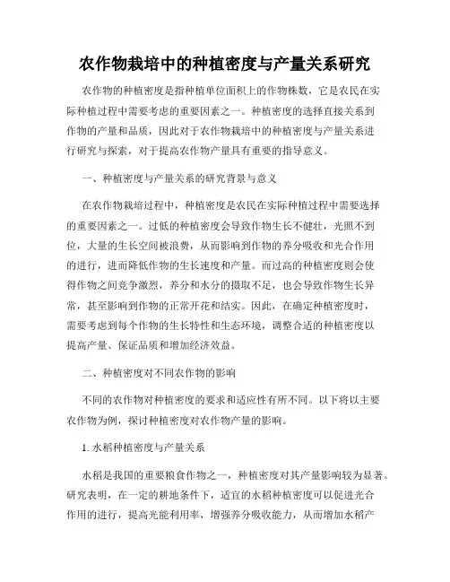 农作物栽培中的种植密度与产量关系研究