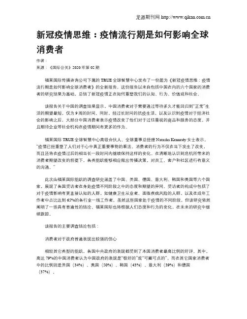 新冠疫情思维：疫情流行期是如何影响全球消费者