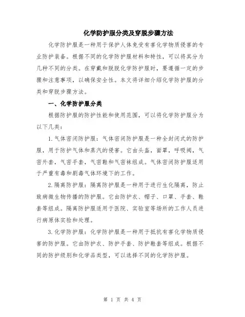 化学防护服分类及穿脱步骤方法