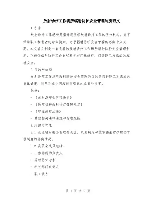 放射诊疗工作场所辐射防护安全管理制度范文（三篇）