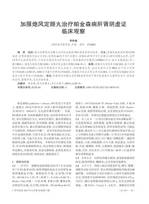 加服熄风定颤丸治疗帕金森病肝肾阴虚证临床观察