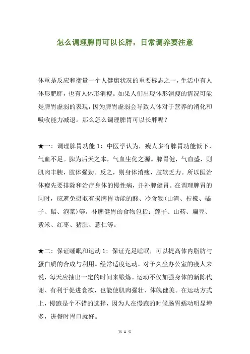 怎么调理脾胃可以长胖,日常调养要注意