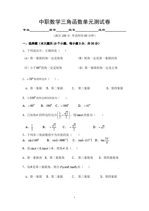 中职数学三角函数单元测试卷