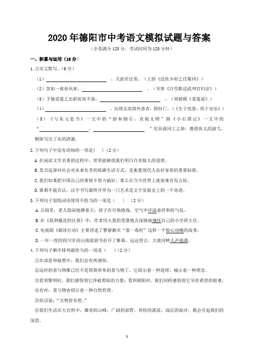 2020年德阳市中考语文模拟试题与答案