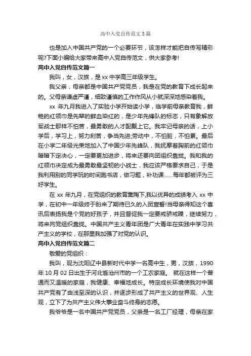 高中入党自传范文3篇_入党自传_