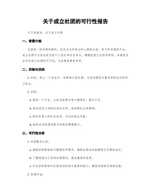 关于成立社团的可行性报告