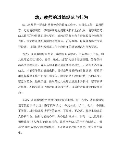 幼儿教师的道德规范与行为