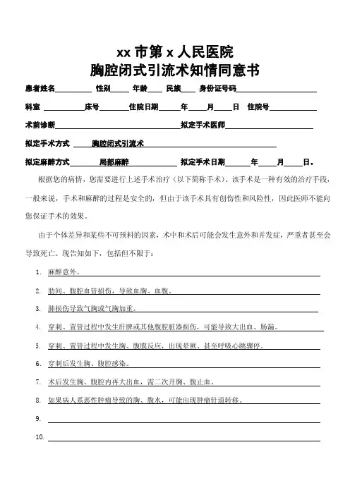 胸腔闭式引流术知情同意书