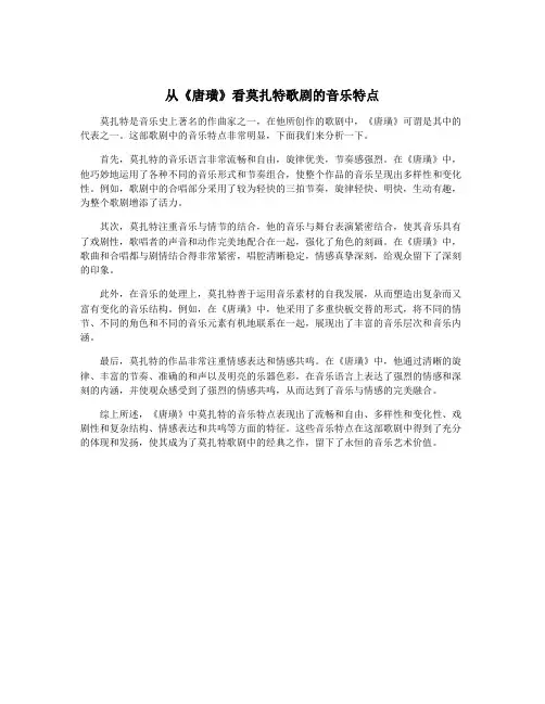 从《唐璜》看莫扎特歌剧的音乐特点