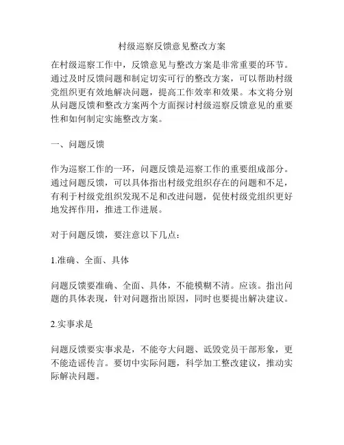 村级巡察反馈意见整改方案