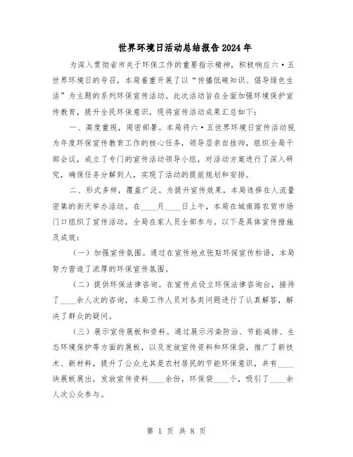 世界环境日活动总结报告2024年（5篇）