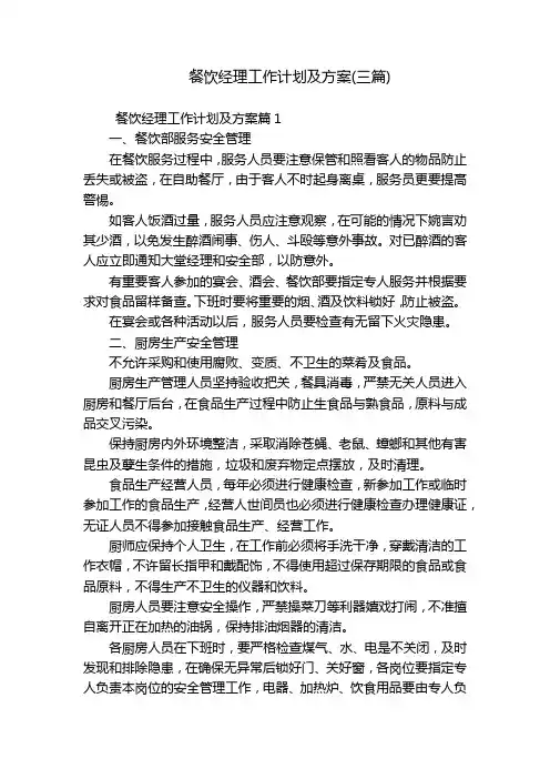 餐饮经理工作计划及方案(三篇)