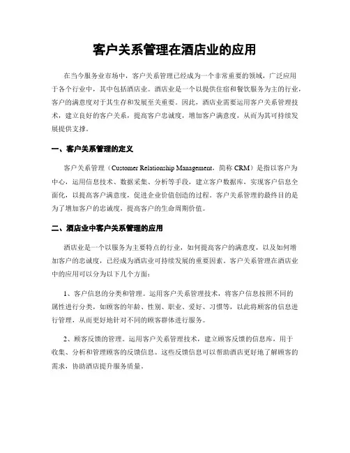 客户关系管理在酒店业的应用