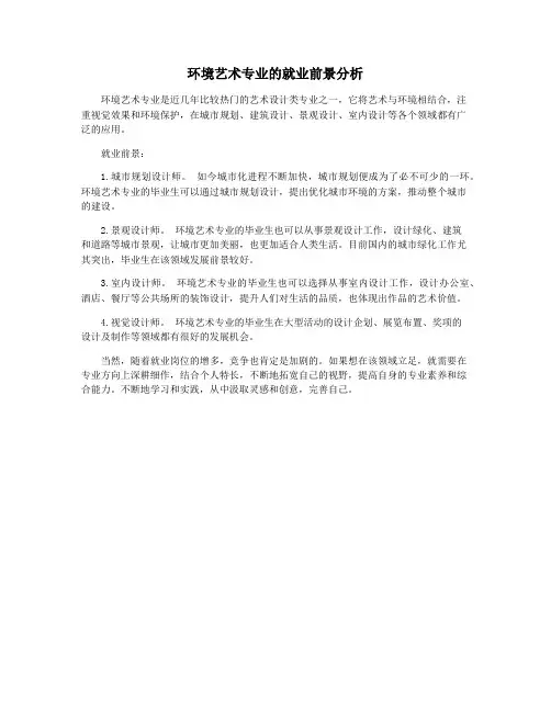 环境艺术专业的就业前景分析