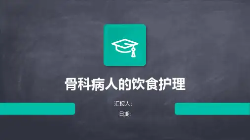 骨科病人的饮食护理
