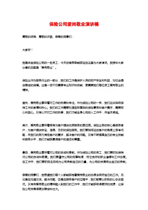 保险公司爱岗敬业演讲稿