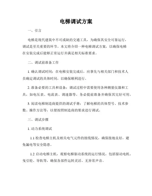 电梯调试方案