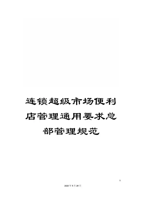 连锁超级市场便利店管理通用要求总部管理规范