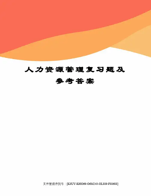 人力资源管理复习题及参考答案图文稿