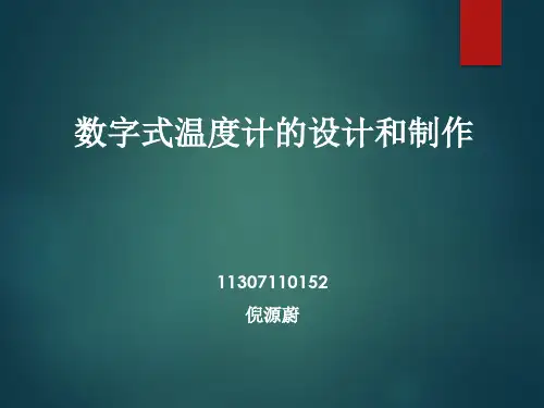 数字式温度计的设计和制作
