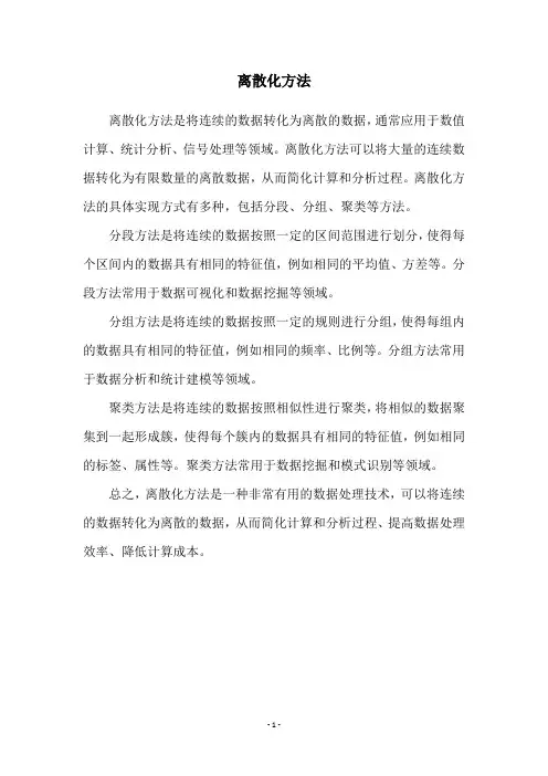 离散化方法