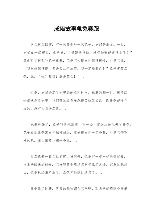 成语故事龟兔赛跑