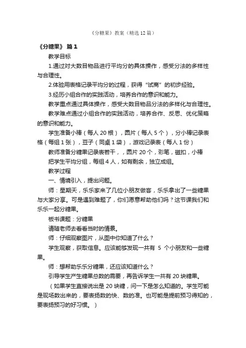 《分糖果》教案（精选12篇）
