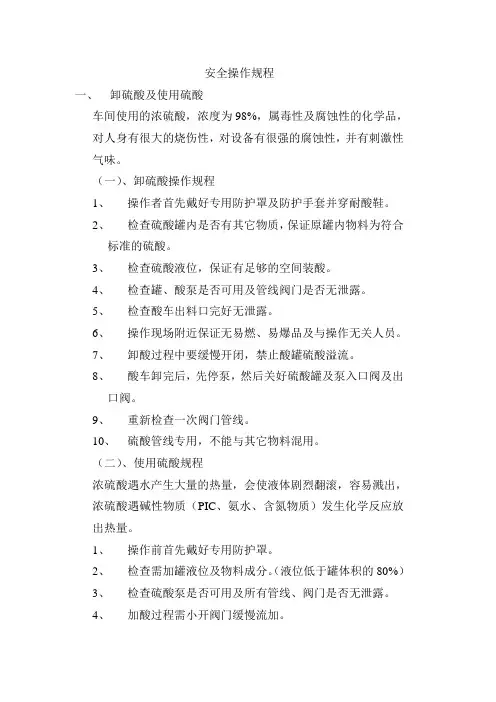 卸酸碱及使用安全规程