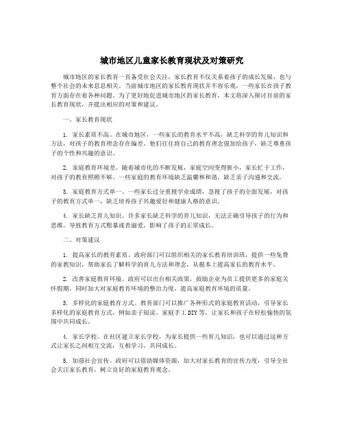 城市地区儿童家长教育现状及对策研究