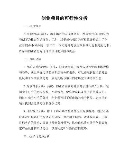 创业项目的可行性分析