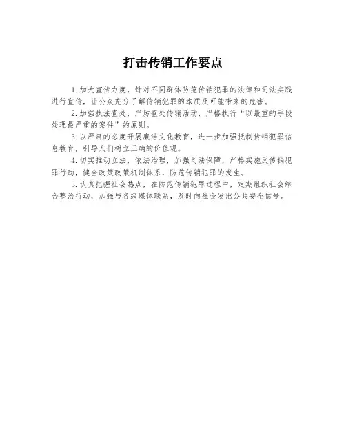 打击传销工作要点