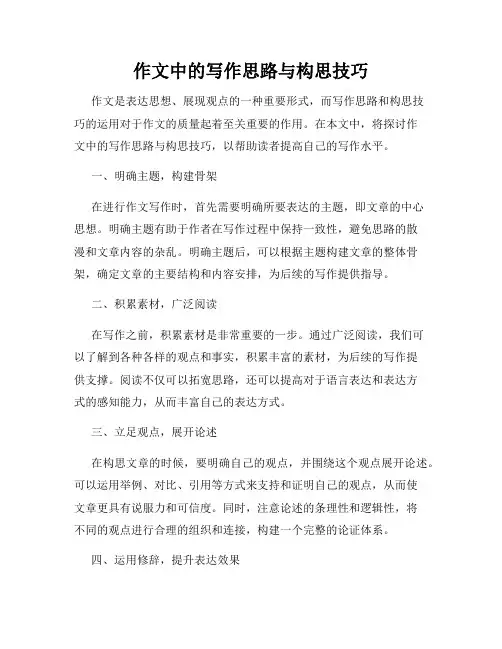 作文中的写作思路与构思技巧