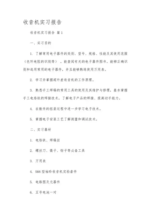 收音机实习报告