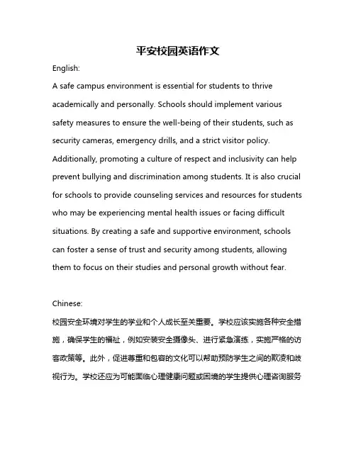 平安校园英语作文