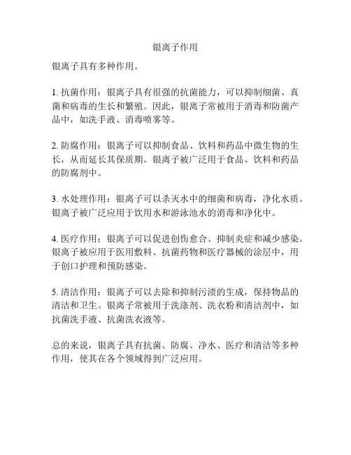 银离子作用