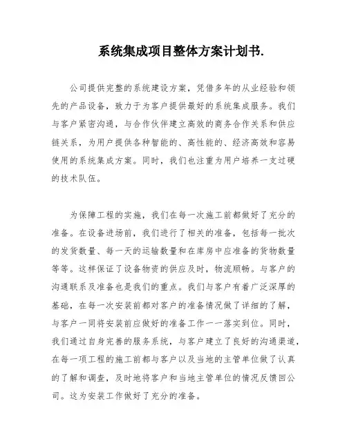 系统集成项目整体方案计划书