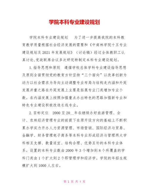 学院本科专业建设规划