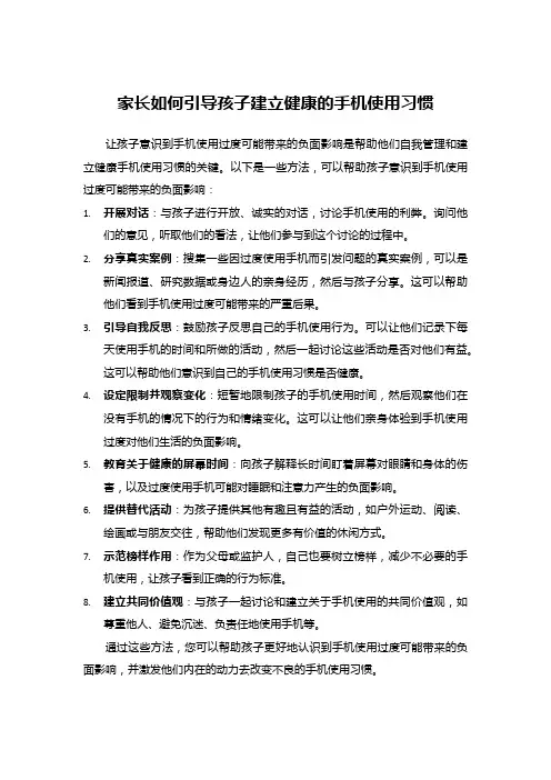 家长如何引导孩子建立健康的手机使用习惯