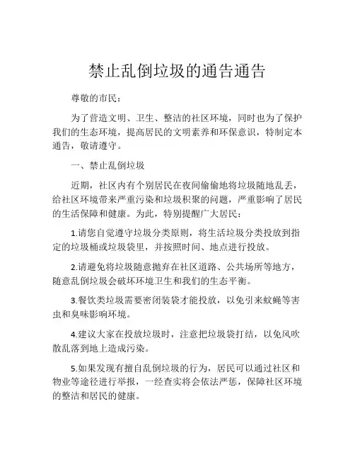 禁止乱倒垃圾的通告通告