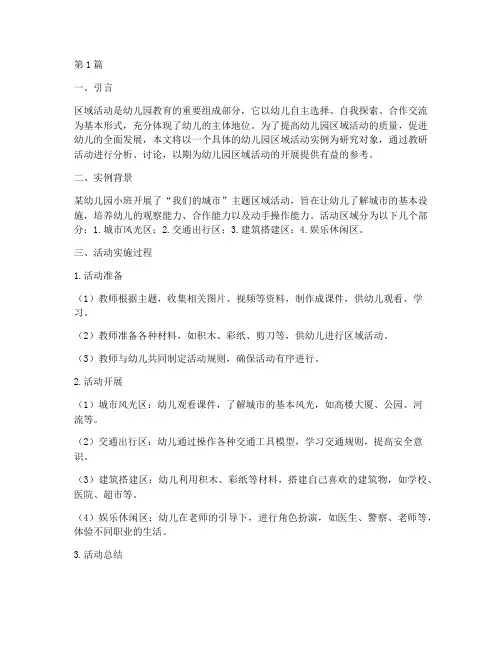 幼儿园区域活动实例教研(3篇)