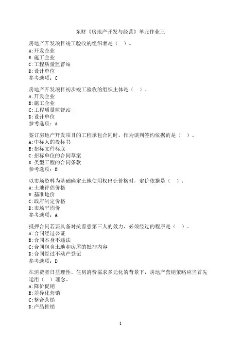 东北财经大学《房地产开发与经营》单元作业三
