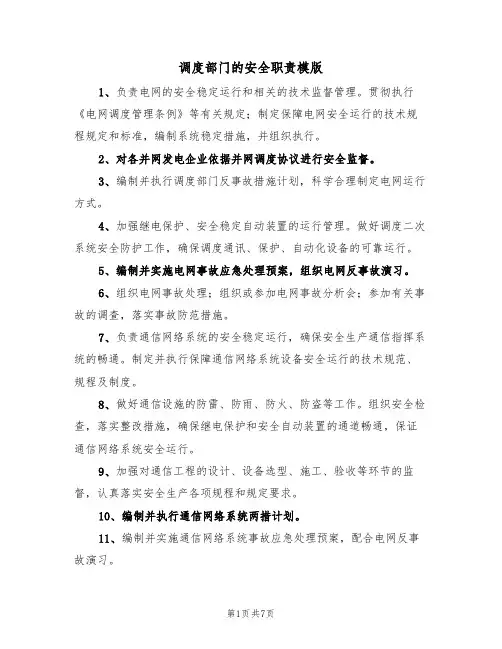 调度部门的安全职责模版(3篇)